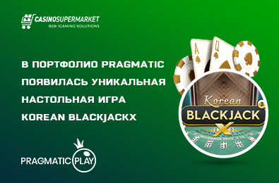 В портфолио Pragmatic появилась уникальная настольная игра Korean BlackjackX