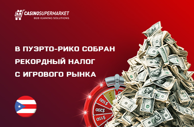 В Пуэрто-Рико собран рекордный налог с игрового рынка