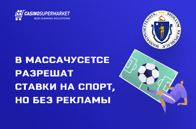 В штате Массачусетс будут разрешены ставки на спорт, но без рекламы