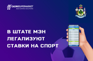 В штате Мэн легализуют ставки на спорт