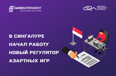 В Сингапуре начал работу новый регулятор азартных игр