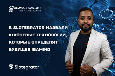 В Slotegrator назвали ключевые технологии, которые определят будущее iGaming