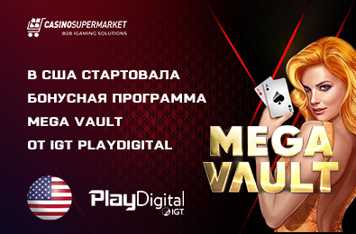 В США стартовала бонусная программа Mega Vault от IGT PlayDigital