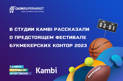 В студии Kambi рассказали о предстоящем Фестивале букмекерских контор 2023