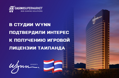 В студии Wynn подтвердили интерес к получению игровой лицензии Таиланда