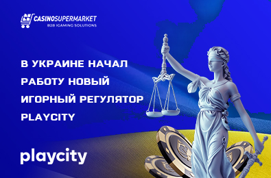 В Украине начал работу новый игорный регулятор PlayCity