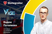 Вадим Потапенко (Slotegrator) расскажет о казино в Telegram на VIGE2017
