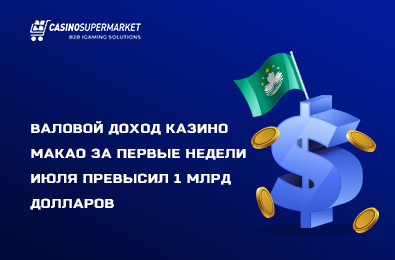 Валовой доход казино Макао за первые недели июля превысил 1 млрд долларов