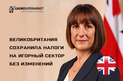 Великобритания сохранила налоги на игорный сектор без изменений