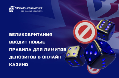 Великобритания вводит новые правила для лимитов депозитов в онлайн казино