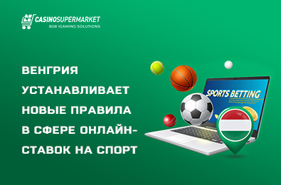 Венгрия устанавливает новые правила в сфере онлайн-ставок на спорт