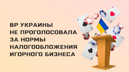 Верховная Рада не проголосовала за нормы налогообложения игорного бизнеса