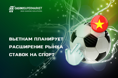 Вьетнам планирует расширение рынка ставок на спорт