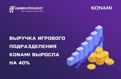 Выручка игрового подразделения Konami выросла на 40%