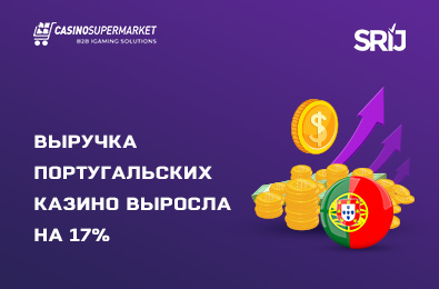 Выручка португальских казино выросла на 17%