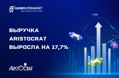 Выручка провайдера Aristocrat выросла на 17,7% в годовом исчислении