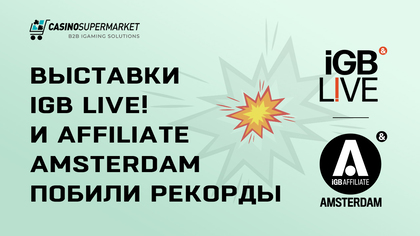 Выставки iGB Live! и Affiliate Amsterdam получили рекордно высокие оценки