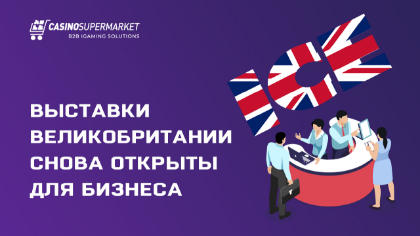 Выставки Великобритании безопасны и снова открыты для бизнеса