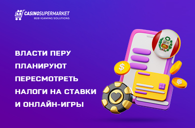 Власти Перу планируют пересмотреть налоги на ставки и онлайн-игры