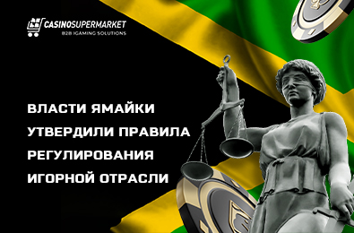 Власти Ямайки утвердили правила регулирования игорной отрасли