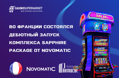 Во Франции состоялся дебютный запуск комплекса SAPPHIRE PACKAGE от Novomatic