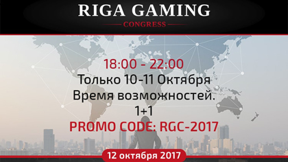 Время возможностей на Riga Gaming Congress!