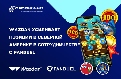 Wazdan усиливает позиции в Северной Америке в сотрудничестве с FanDuel