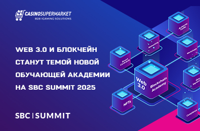 Web 3.0 и блокчейн станут темой новой обучающей академии на SBC Summit 2025