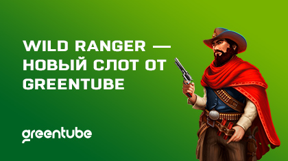 Wild Ranger — новый продукт от Greentube