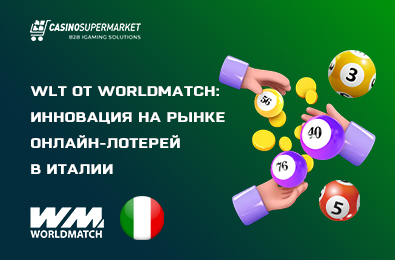WLT от WorldMatch: инновация на рынке онлайн-лотерей в Италии