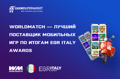 WorldMatch — лучший поставщик мобильных игр по итогам EGR Italy Awards