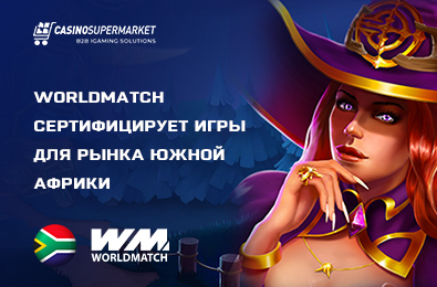 WorldMatch сертифицирует игры для рынка Южной Африки