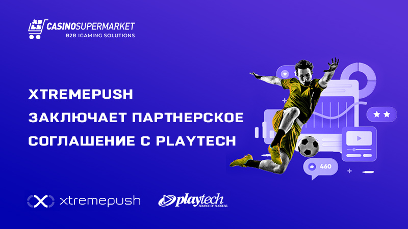 Xtremepush заключает партнерское соглашение с Playtech
