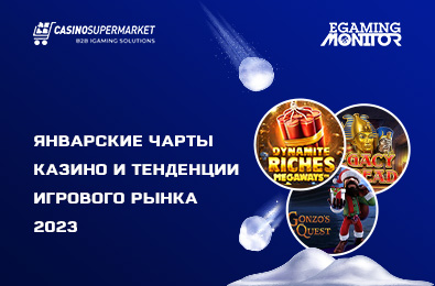 Январские чарты казино и тенденции игрового рынка 2023