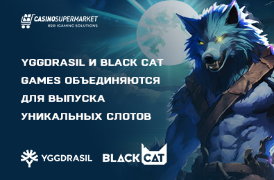 Yggdrasil и Black Cat Games объединяются для выпуска уникальных слотов