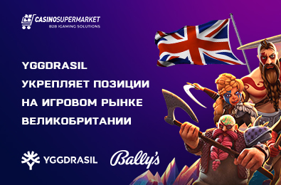 Yggdrasil укрепляет позиции на игровом рынке Великобритании