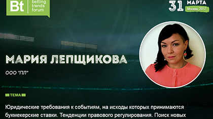Юрист Мария Лепщикова: как развивать букмекерский бизнес в условиях запретов