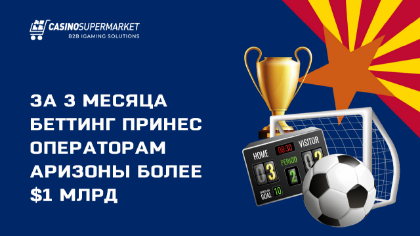 За 3 месяца беттинг принес операторам Аризоны более $1 млрд