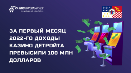 За первый месяц 2022-го доходы казино Детройта превысили 100 млн долларов