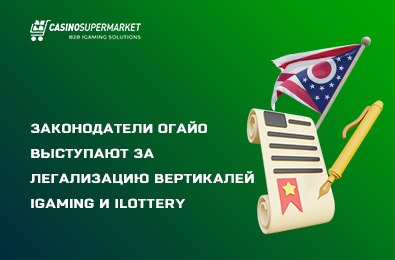 Законодатели Огайо выступают за легализацию вертикалей iGaming и iLottery