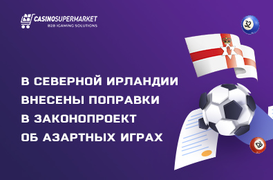 Законопроект о регулировании азартных игр в Северной Ирландии одобрен королем