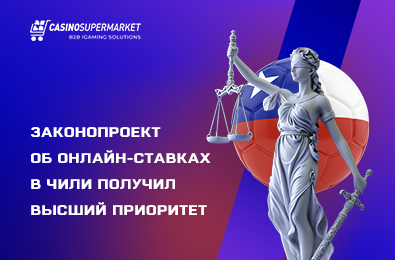 Законопроект об онлайн-ставках в Чили получил высший приоритет