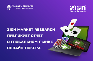 Zion Market Research публикует отчет о глобальном рынке онлайн-покера