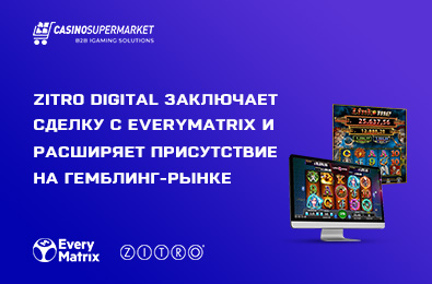 Zitro Digital заключает сделку с EveryMatrix и расширяет присутствие на гемблинг-рынке