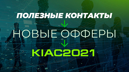 Знакомства по картам, speed dating и афтерпати с покерным турниром на Kyiv iGaming Affiliate 2021
