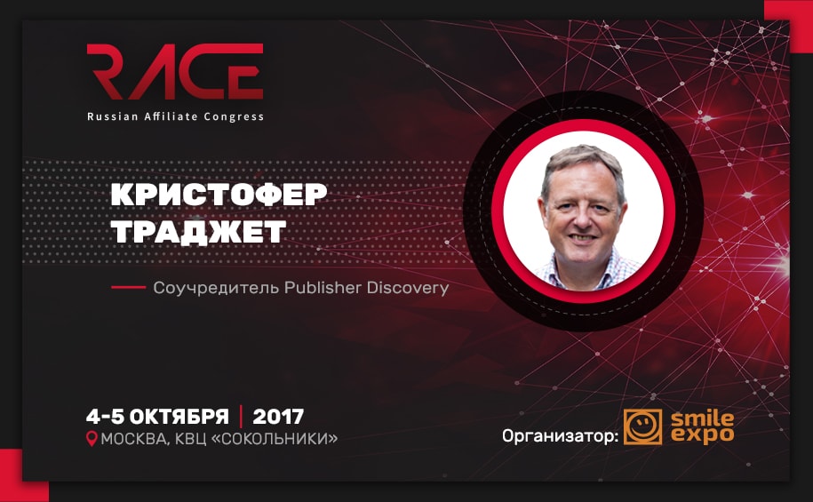 Russian Affiliate Congress (RACE): Кристофер Траджет о партнерском маркетинге 