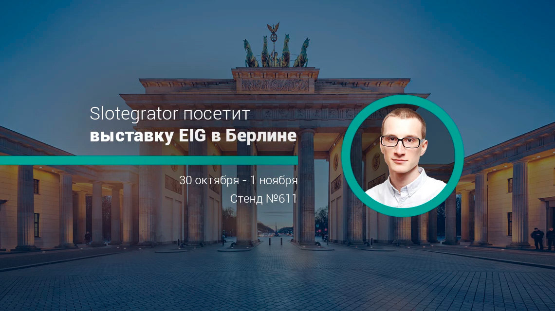 Slotegrator посетит выставку EiG