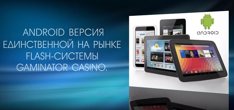Android-версия Gaminator Casino