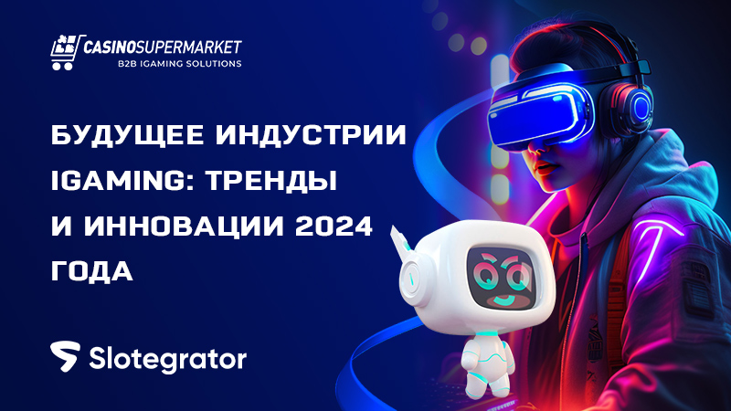 Тренды и инновации iGaming в 2024 году