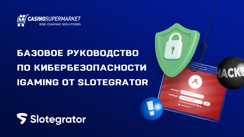 Кибербезопасность в iGaming: руководство от Slotegrator